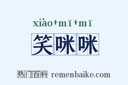 笑咪咪是什么意思的图片